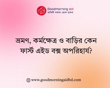 ভ্রমণ, কর্মক্ষেত্র ও বাড়িতে কেন ফার্স্ট এইড বক্স অপরিহার্য?